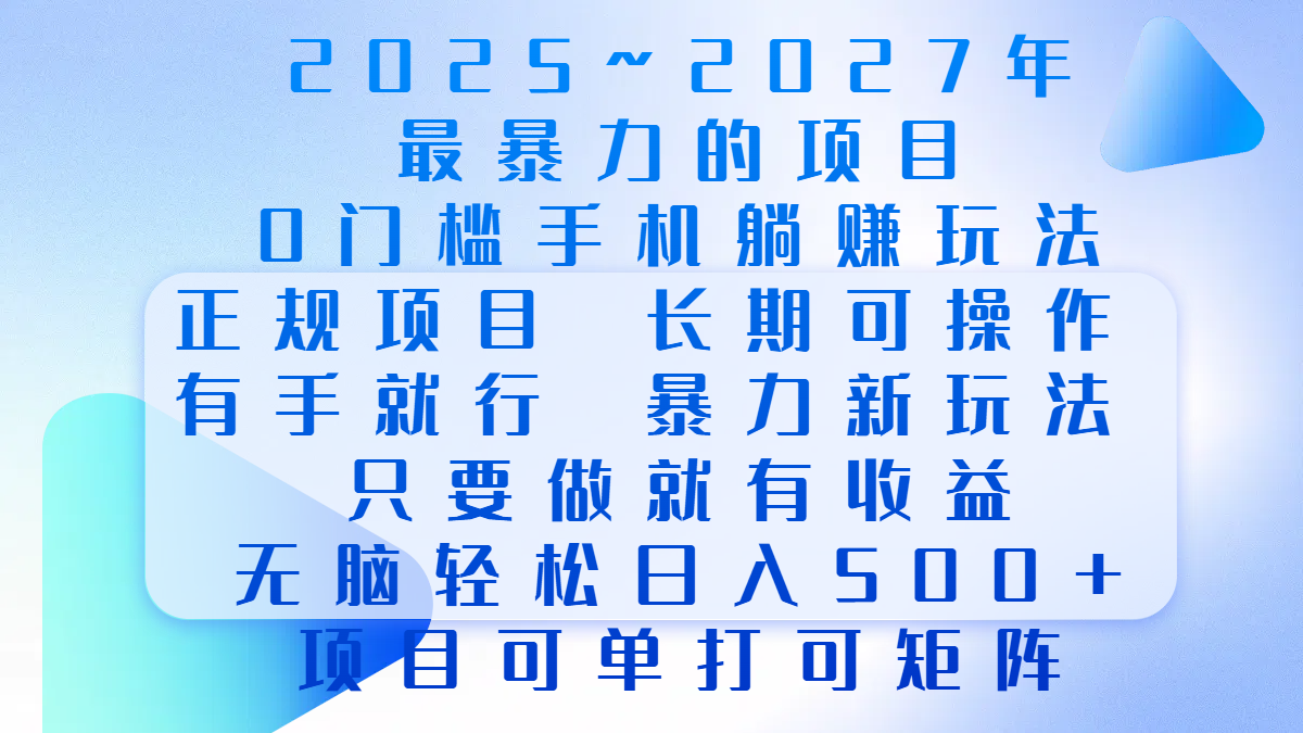 2025年~2027最暴力的项目，0门槛手机躺赚项目，长期可操作，正规项目，暴力玩法，有手就行，只要做当天就有收益，无脑轻松日500+，项目可单打可矩阵-互创学社