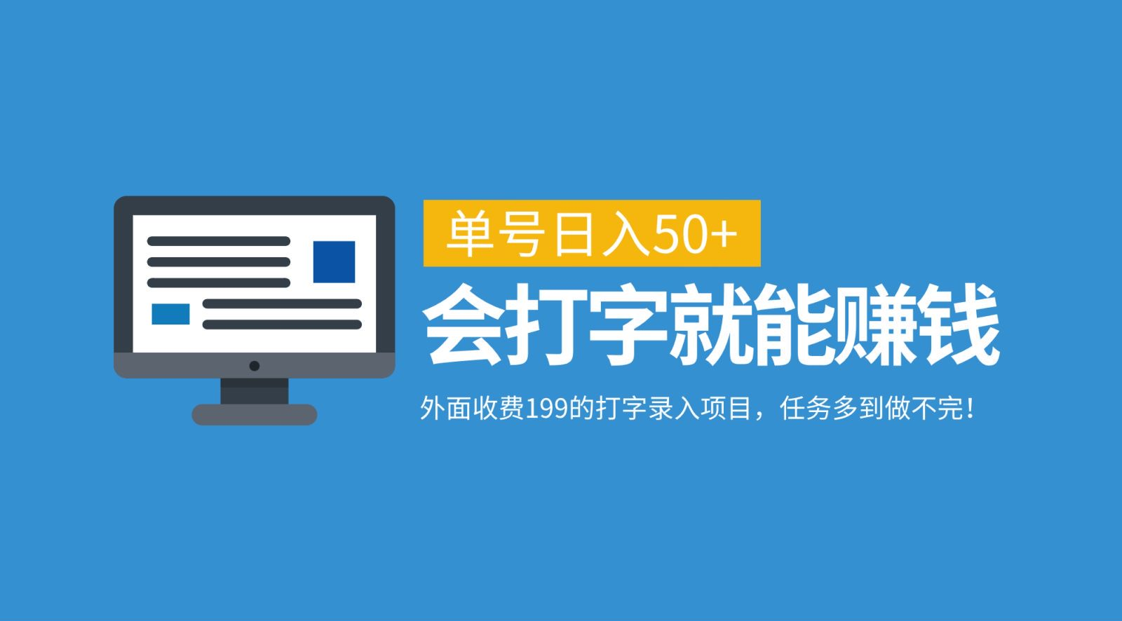 外面收费199的打字录入项目，单号日入50+，会打字就能赚钱，任务多到做不完！-互创学社