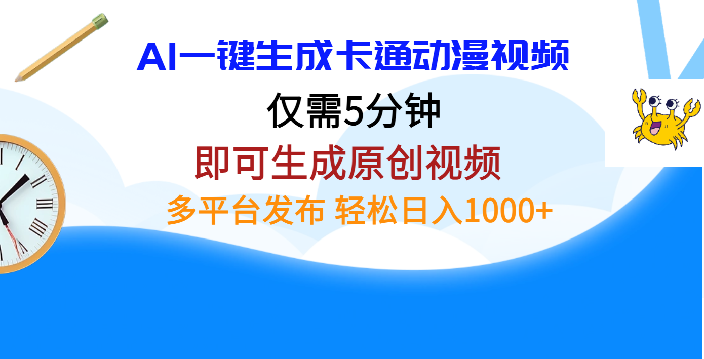 AI一键生成卡通动漫视频，仅需五分钟，即可生成原创视频，多平台发布，日入1000+-互创学社