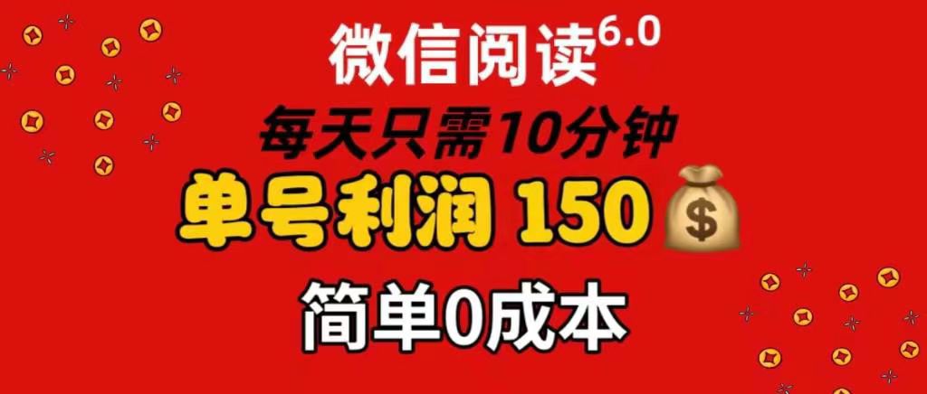 每天仅需10分钟，单号利润145 可复制放大 简单0成本-互创学社