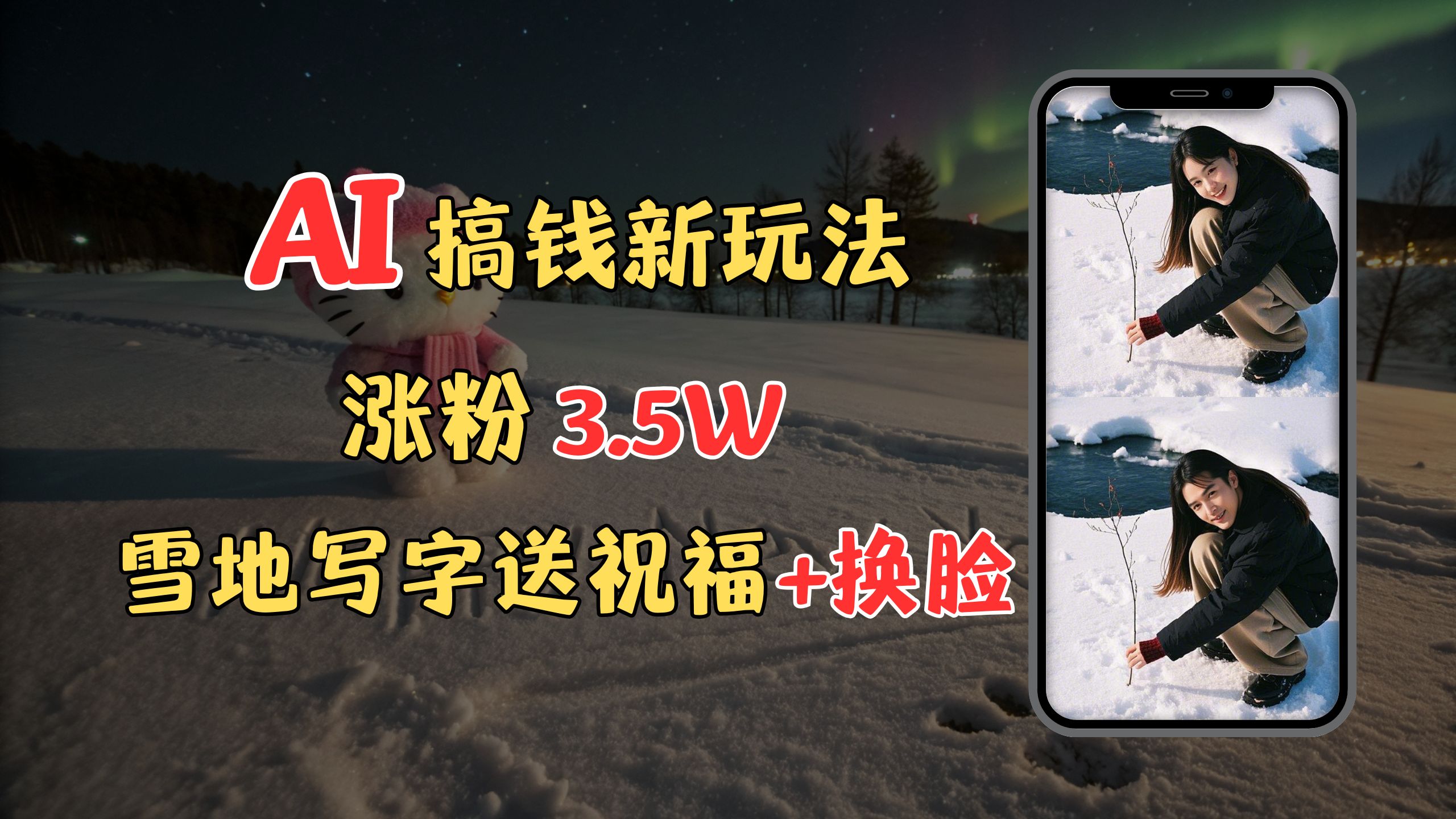 冬季搞钱新玩法，雪地写字表白送祝福、换脸，用免费AI手把手教你制作，轻松涨粉3.5w，接单到手软-互创学社