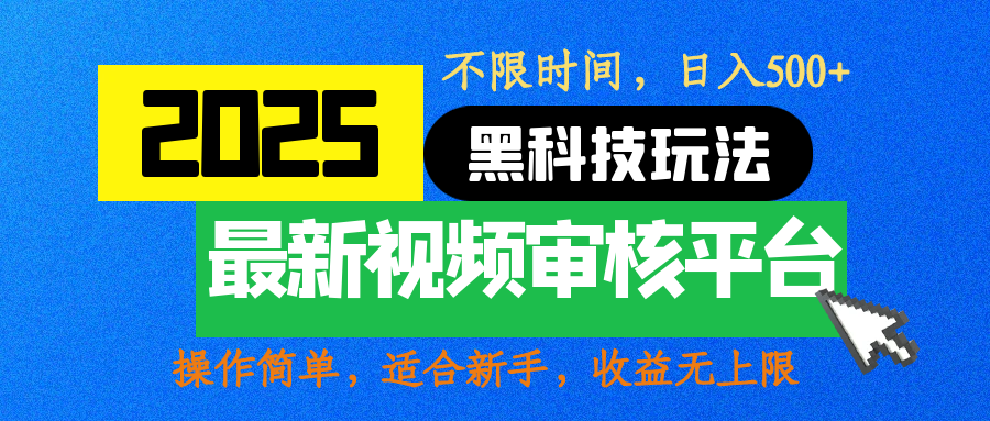 2025最新黑科技玩法，视频审核玩法，10秒一单，不限时间，不限单量，新手小白一天500+-互创学社