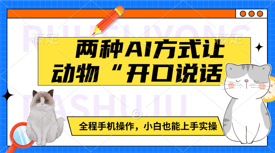 两种AI方式让动物“开口说话”  全程手机操作，小白也能上手实操-互创学社