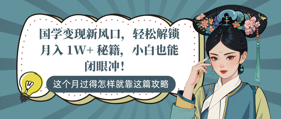 国学变现新风口，轻松解锁月入 1W+ 秘籍，小白也能闭眼冲！-互创学社