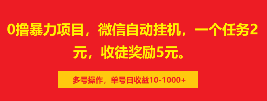 0撸暴力项目，微信自动挂机，一个任务2元，收徒奖励5元。多号操作，单号日收益10-1000+-互创学社