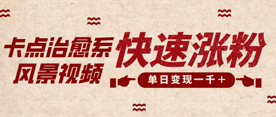 卡点治愈风景视频，快速涨粉，迅速变现，单日变现1000＋-互创学社