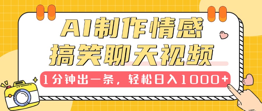 AI制作情感搞笑聊天视频，1分钟出一条，轻松日入1000+，新手也能轻松上手-互创学社