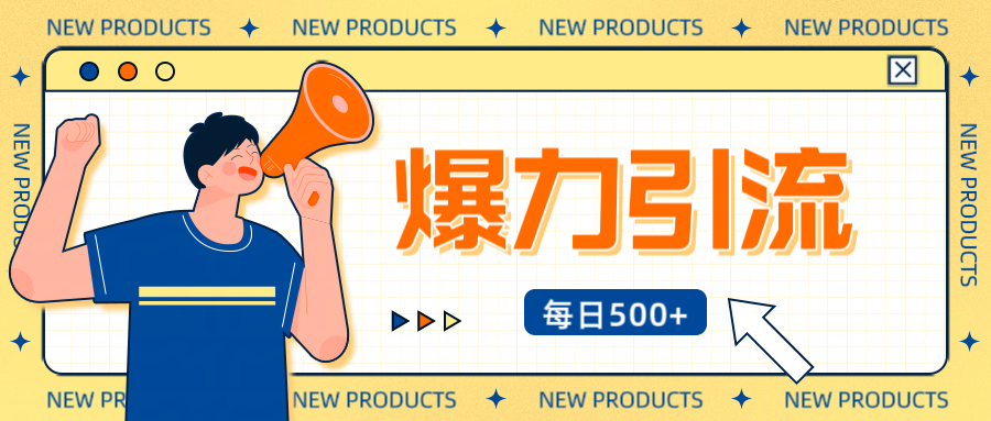 12月最新创业粉引流秘籍曝光 傻瓜式操作 日引500+不封号，不废号，可批量操作！！！-互创学社