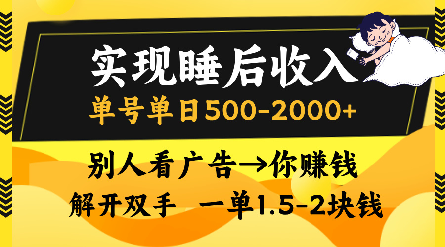 别人看广告，等于你赚钱，实现睡后收入，单号单日500-2000+，解放双手，无脑操作。-互创学社