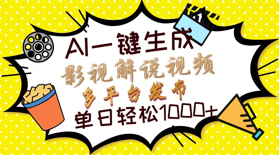 Ai一键生成影视解说视频，仅需十秒即可完成，多平台分发，轻松日入1000+-互创学社