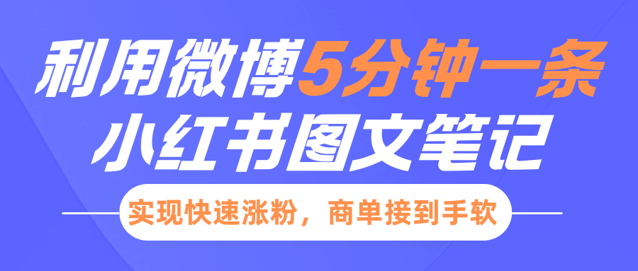 小红书利用微博5分钟一条图文笔记，实现快速涨粉，商单接到手软-互创学社