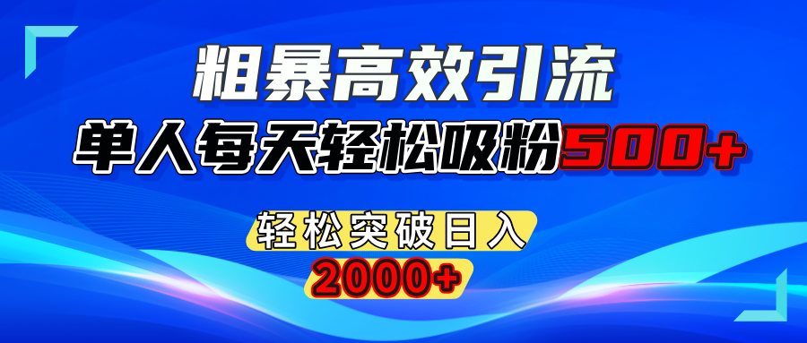 粗暴高效引流,单人每天轻松吸粉500+,轻松突破日入2000+-互创学社