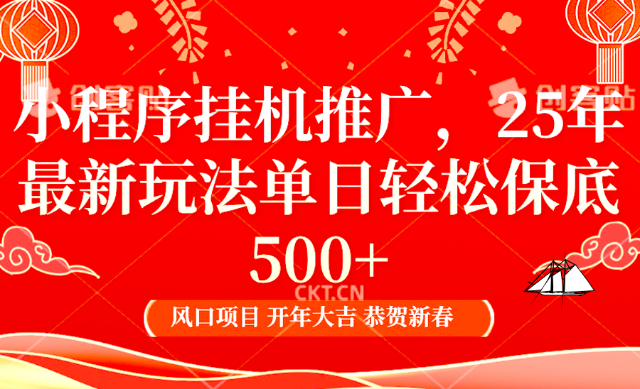 小程序挂机推广，25年最新玩法，单日轻松保底500+-互创学社