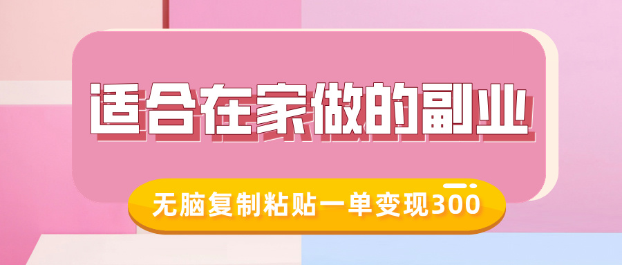 适合在家做的副业，小红书冷知识账号，无脑复制粘贴一单变现300-互创学社