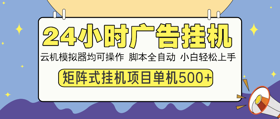 24小时广告全自动挂机，云机模拟器均可操作，矩阵挂机项目，上手难度低，单日收益500+-互创学社