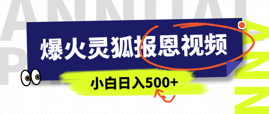 AI爆火的灵狐报恩视频，中老年人的流量密码，5分钟一条原创视频，操作简单易上手，日入500+-互创学社