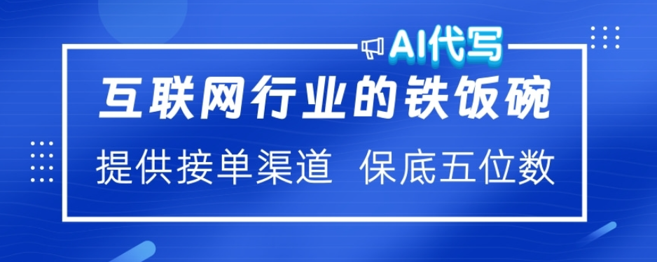 ai代写稳定绿色赛道做就有收益大单小单不断-互创学社