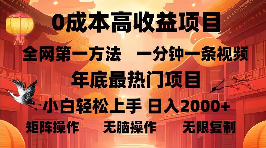 0成本高收益蓝海项目，一分钟一条视频，年底最热项目，小白轻松日入2000＋-互创学社