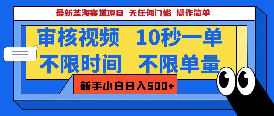 最新蓝海赛道项目，视频审核玩法，10秒一单，不限时间，不限单量，新手小白一天500+-互创学社
