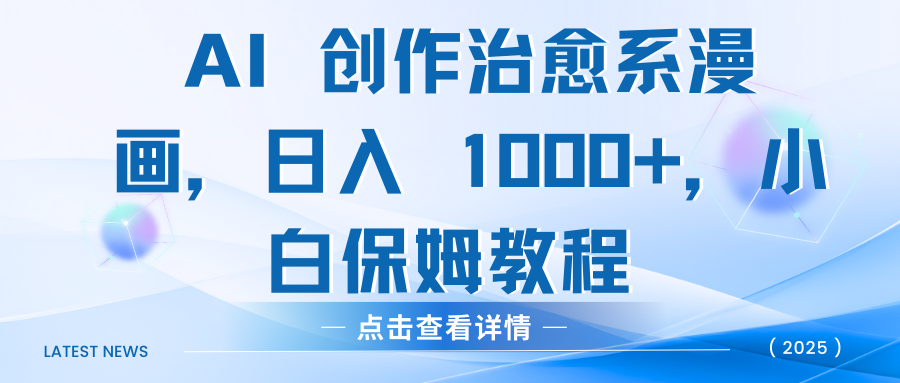 AI 创作治愈系漫画，日入 1000+，小白保姆教程-互创学社