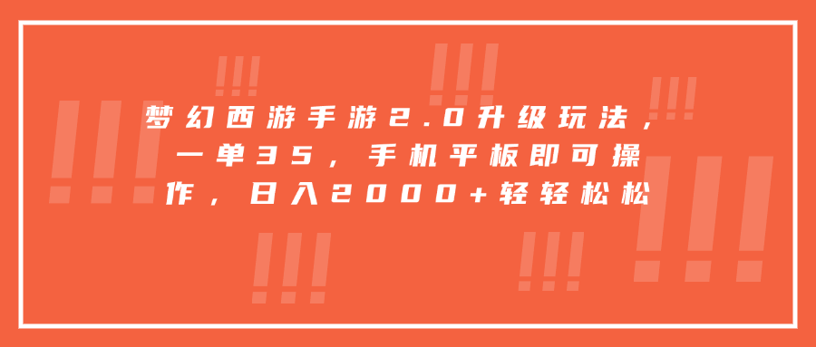 梦幻西游手游2.0升级玩法，一单35，手机平板即可操作，日入2000+轻轻松松-互创学社