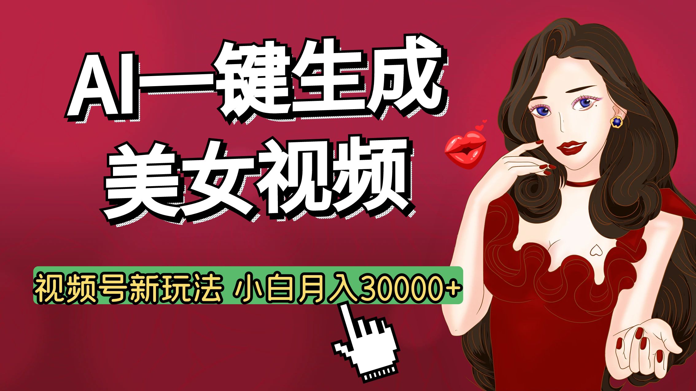 视频号AI玩法大揭秘，一键生成美女视频，普通人也能月入3W+-互创学社
