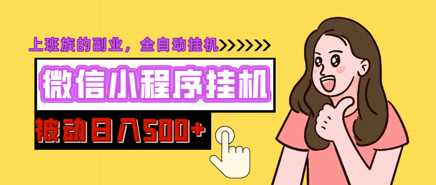 微信小程序挂机推广，日入500+，全自动被动收益-互创学社