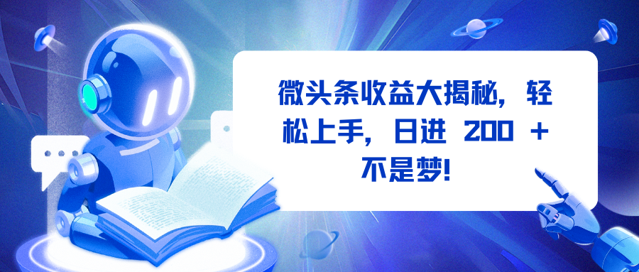 微头条收益大揭秘，轻松上手，日进 200 + 不是梦！-互创学社