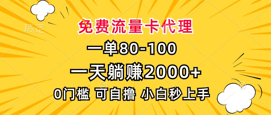 一单80，免费流量卡代理，0门槛，小白也能轻松上手，一天躺赚2000+-互创学社