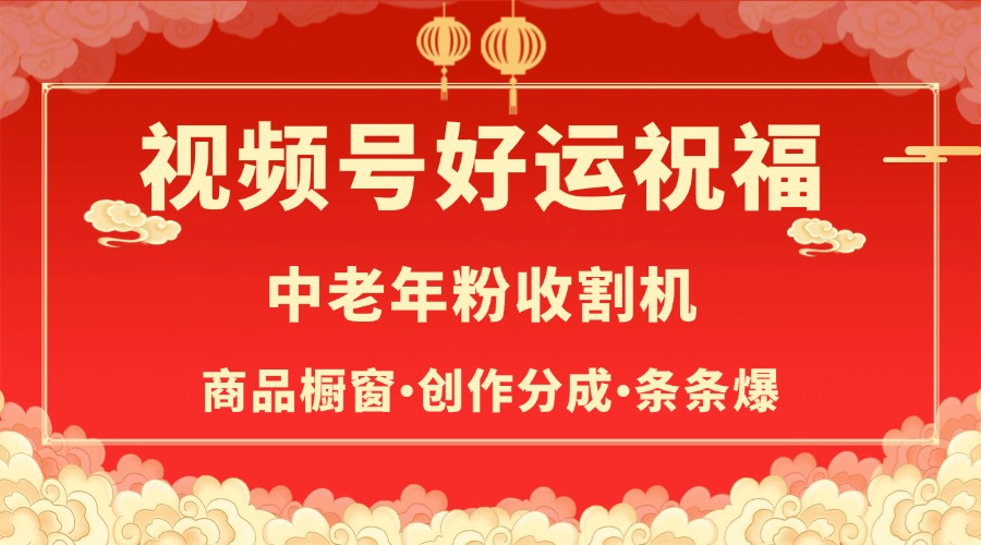 视频号最火赛道，商品橱窗，分成计划 条条爆-互创学社